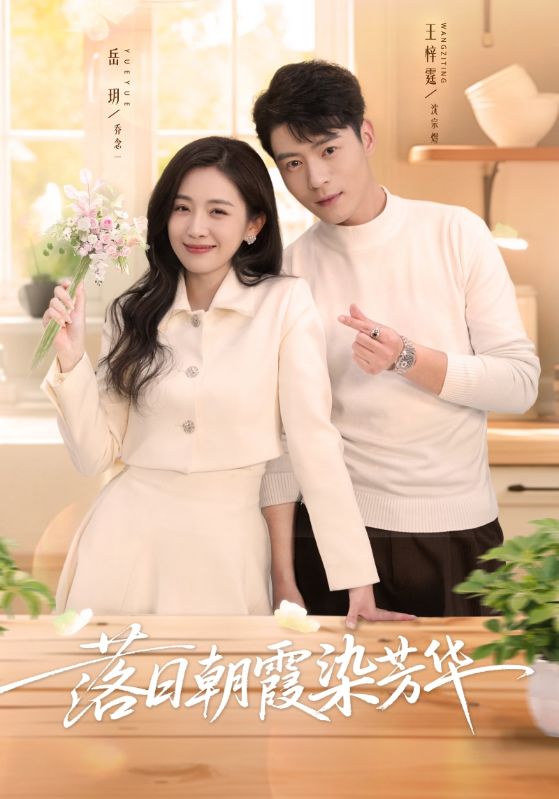 电影:落日朝霞染芳华