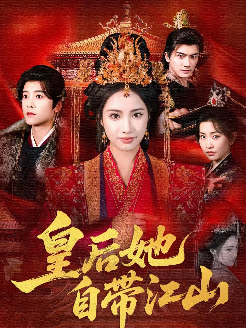 电影：皇后她自带江山