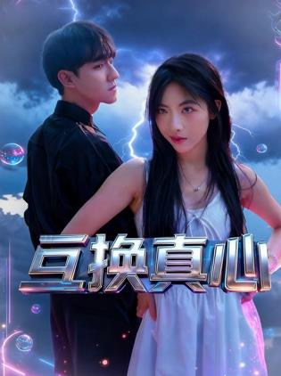 电影:互换真心