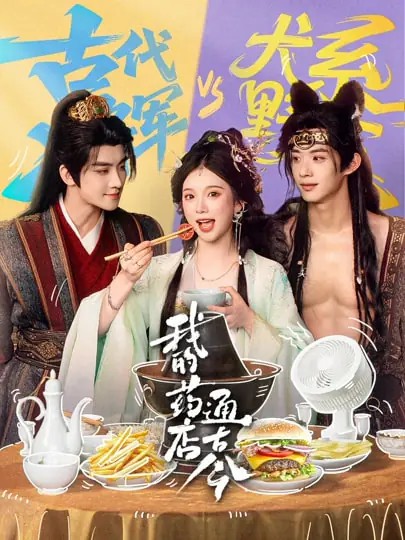 电影:我的药店通古今