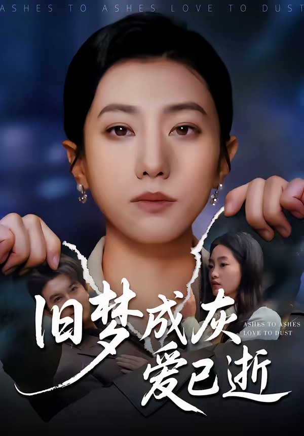 电影：旧梦成灰爱已逝