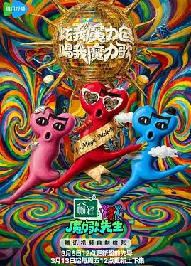 电影：魔力歌先生