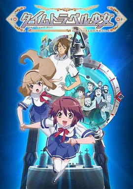 电影：时间旅行少女：真理、和花与8名科学家