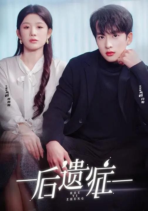 电影：后遗症