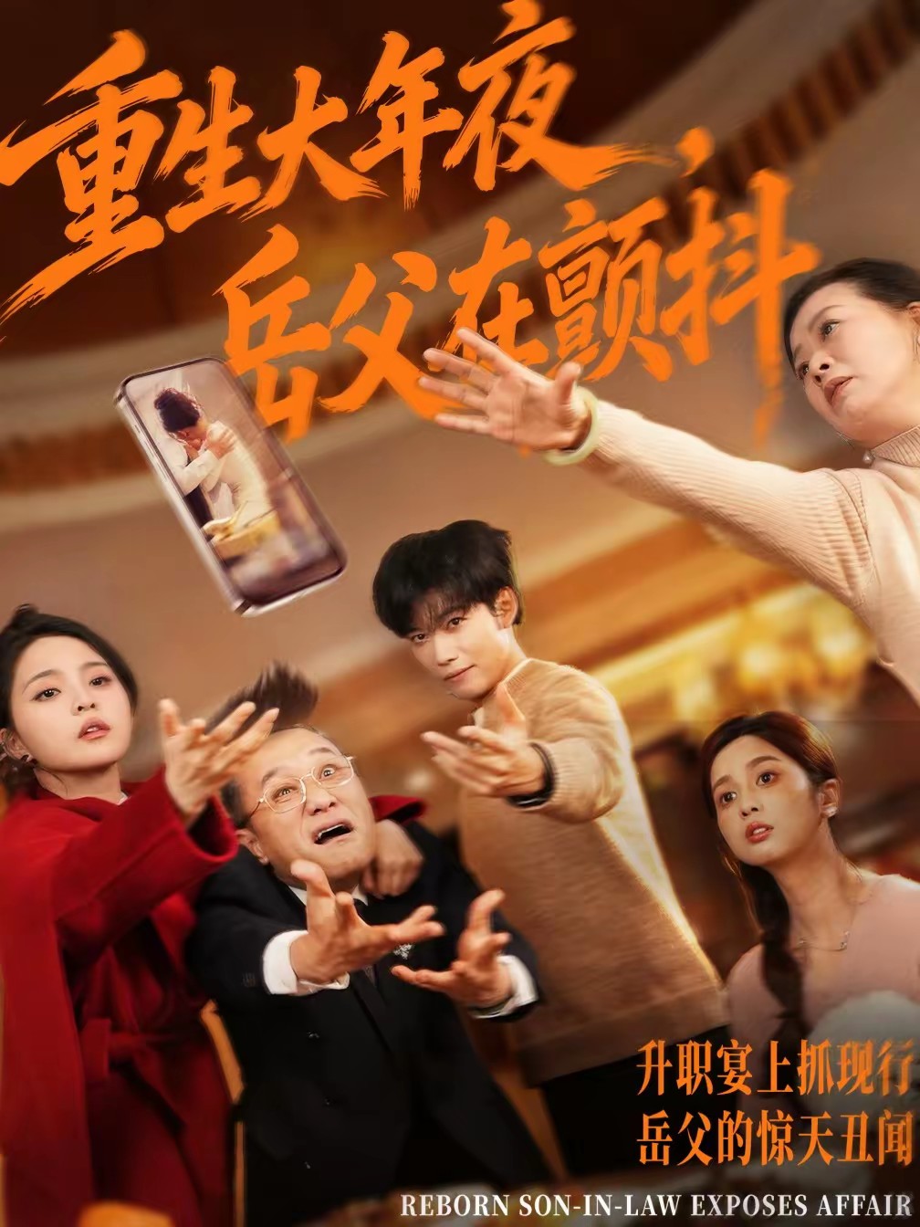电影:重生大年夜,岳父在颤抖
