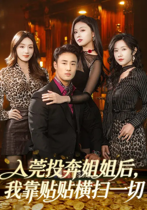 电影：入莞投奔姐姐后，我靠贴贴横扫一切