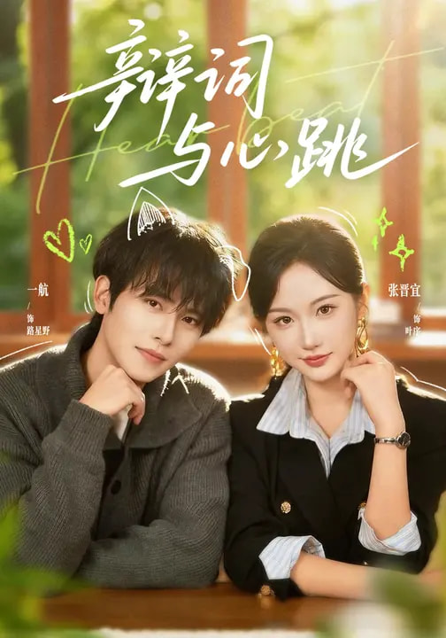 电影：辩词与心跳