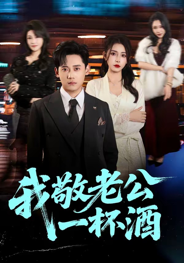 电影：我敬老公一杯酒