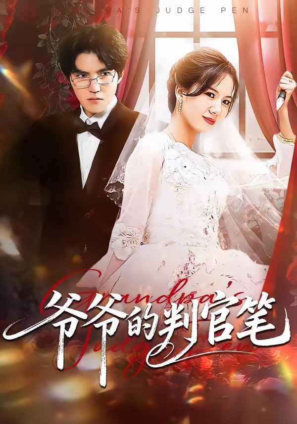 电影:爷爷的判官笔