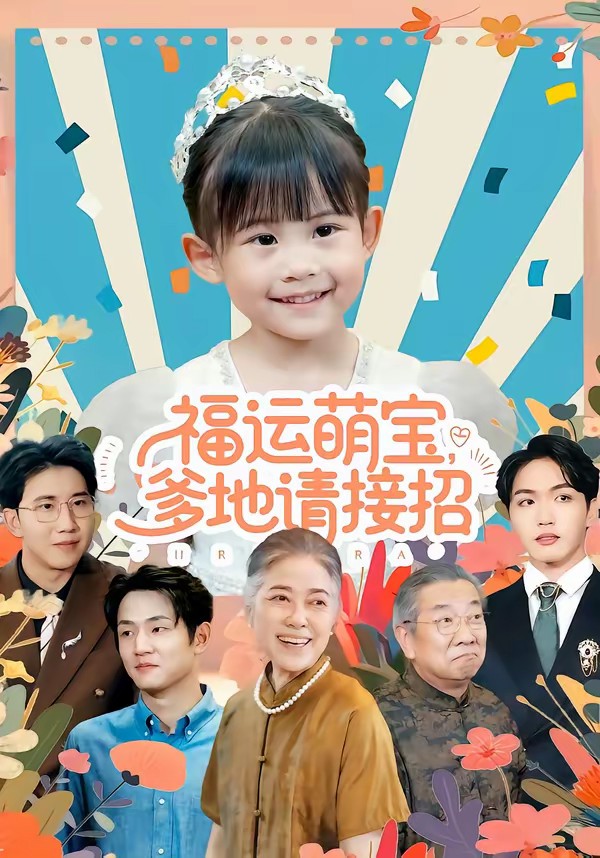 电影：福运萌宝爹地请接招