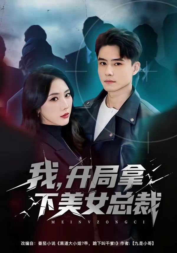 电影:我,开局拿下美女总裁