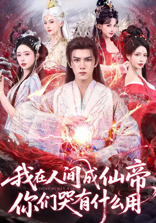 电影:我在人间成仙帝,你们哭有什么用