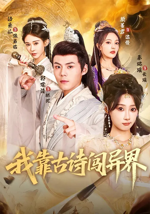 电影：我靠古诗闯异界