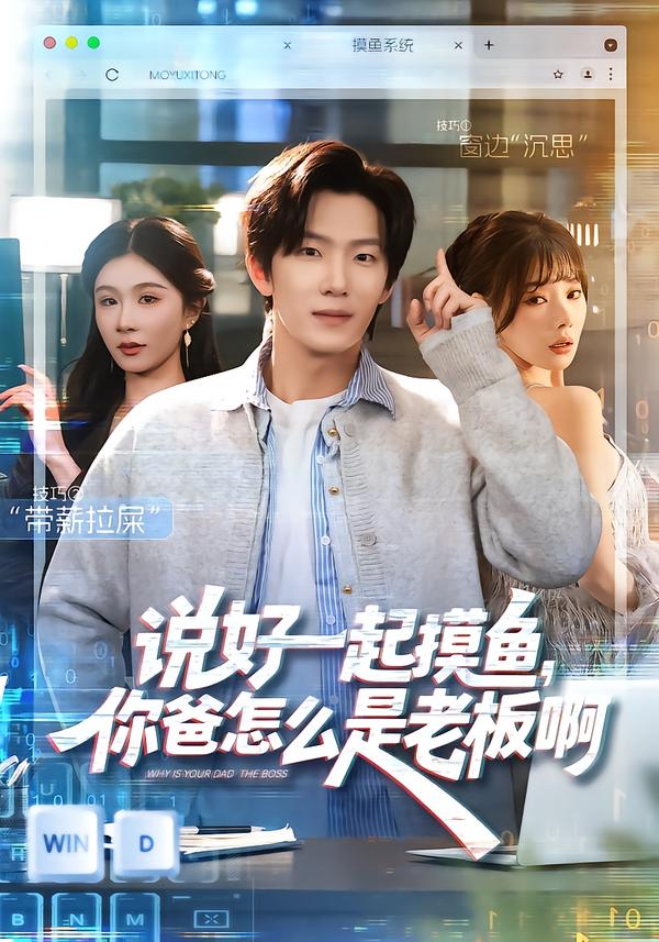 电影：说好一起摸鱼，你爸怎么是老板啊[