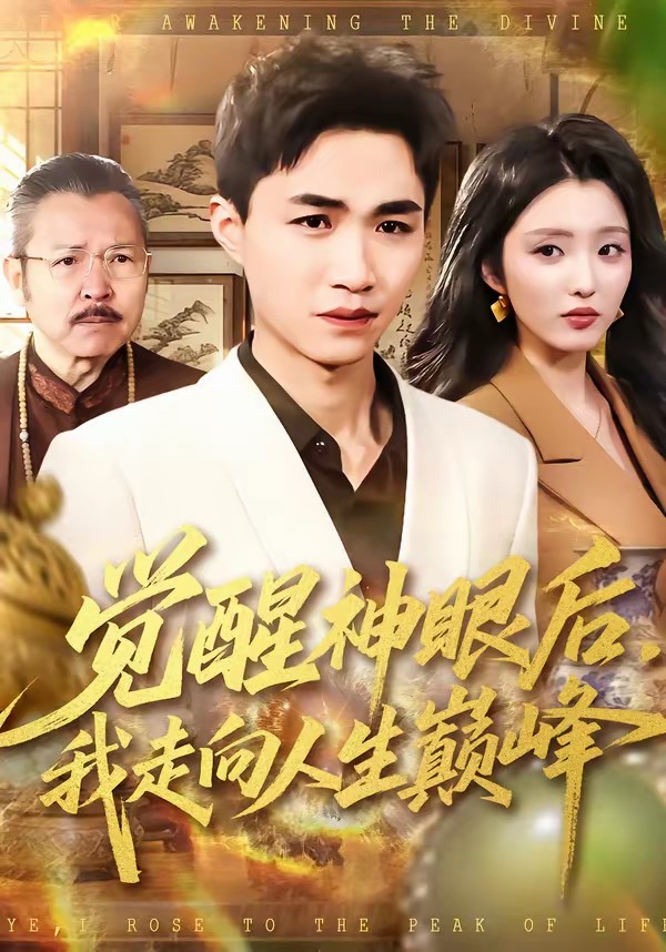 电影：觉醒神眼后，我走向人生巅峰