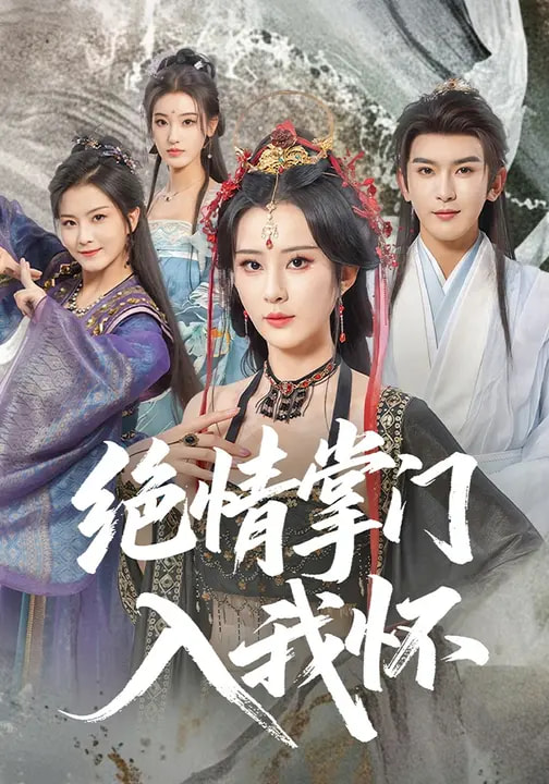 电影：绝情掌门入我怀