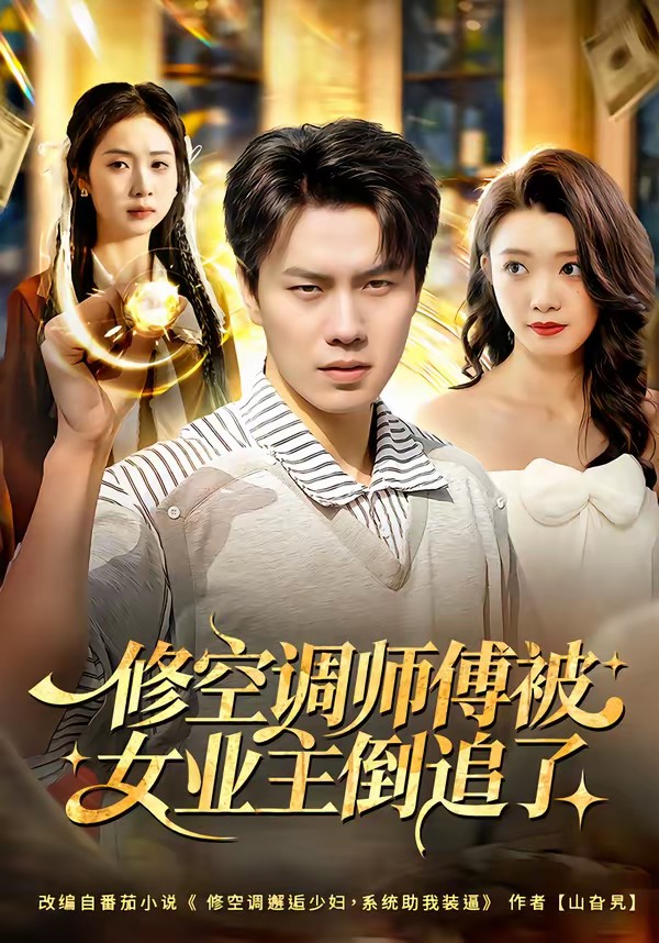 电影：修空调师傅被女业主倒追了