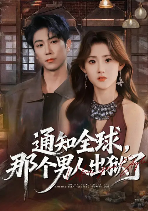 电影：通知全球，那个男人出狱了