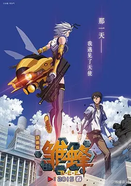 电影：雏蜂