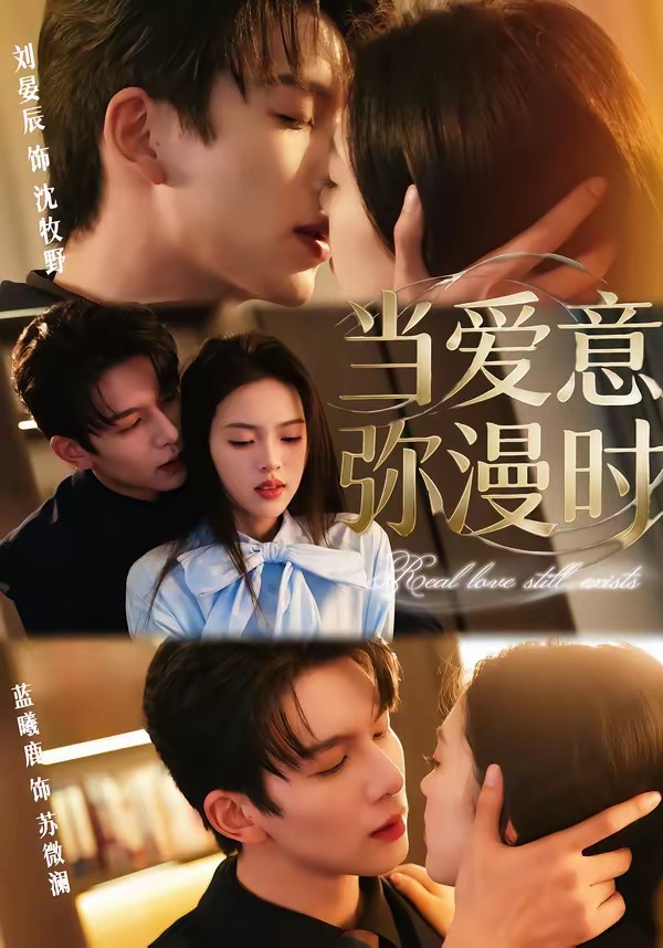 电影：当爱意弥漫时