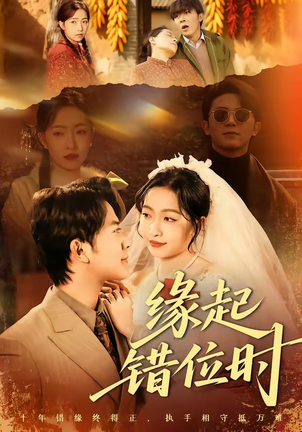 电影：缘起错位时