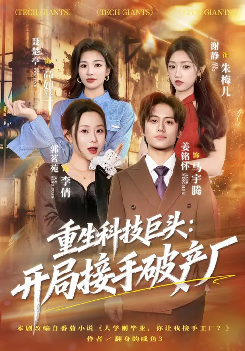 电影：重生科技巨头：开局接手破产厂