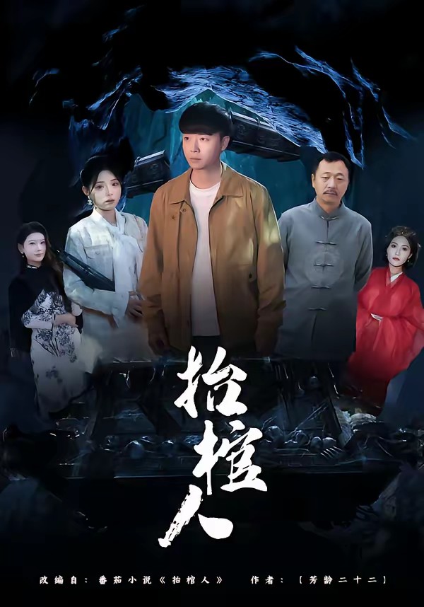 电影：抬棺人