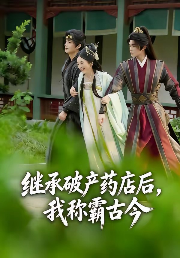 电影：继承破产药店后我称霸古今