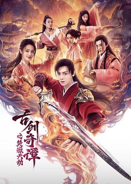 电影：古剑奇谭之焚寂天劫