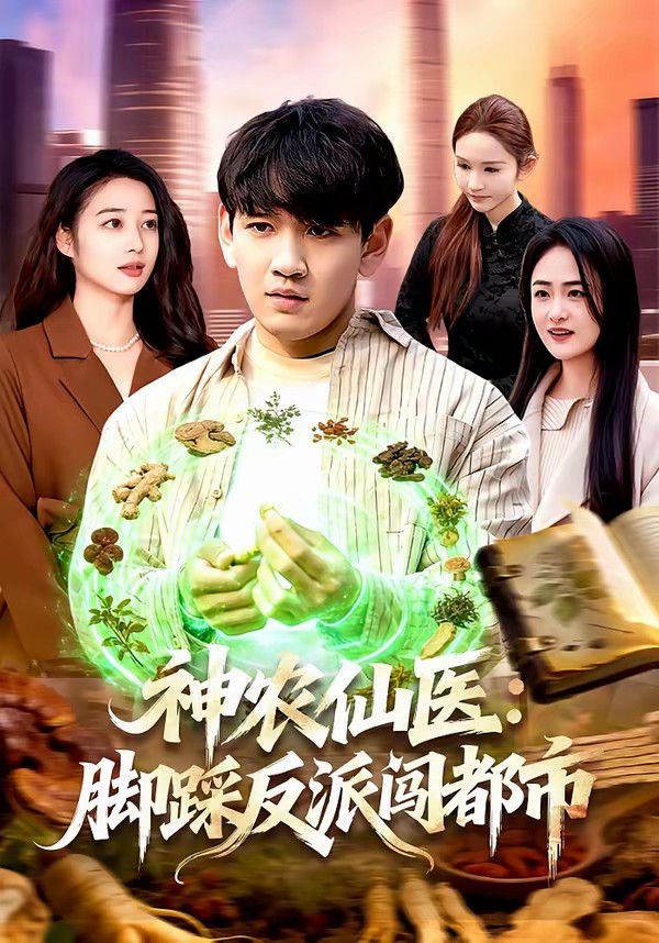 电影：神农仙医：脚踩反派闯都市