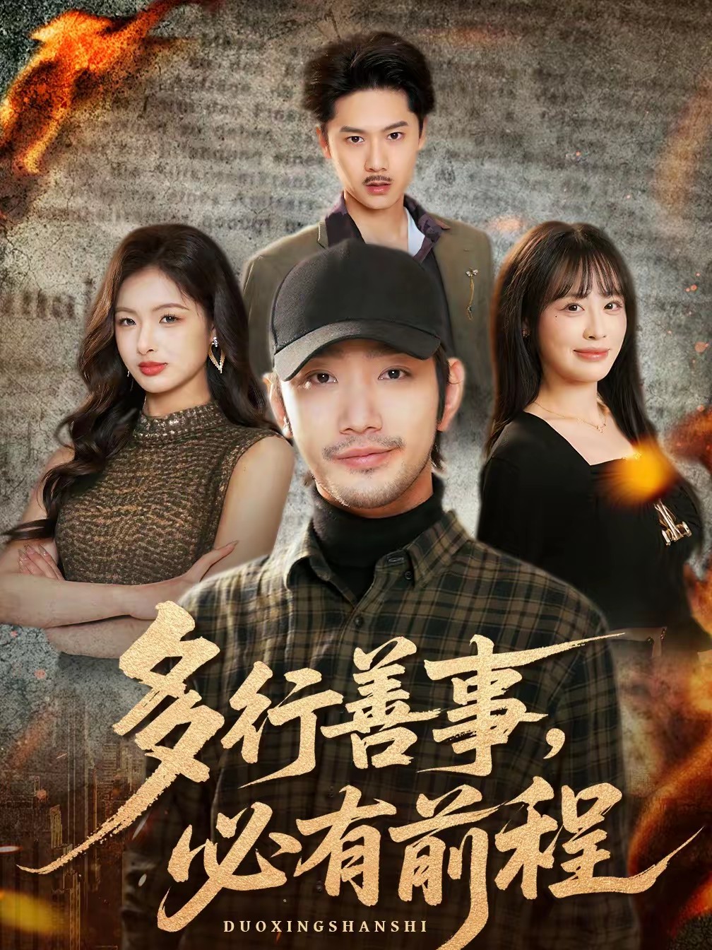 电影：多行善事，必有前程