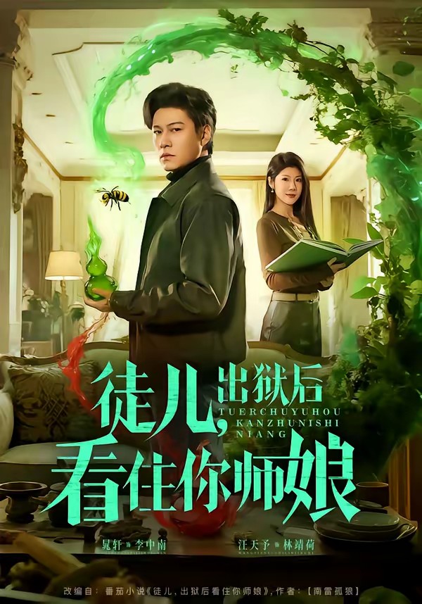 电影：徒儿，出狱后看住你师娘