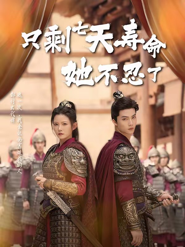 电影：只剩七天寿命她不忍了