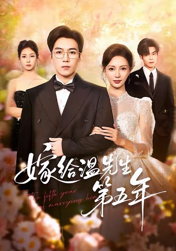 电影：嫁给温先生第五年
