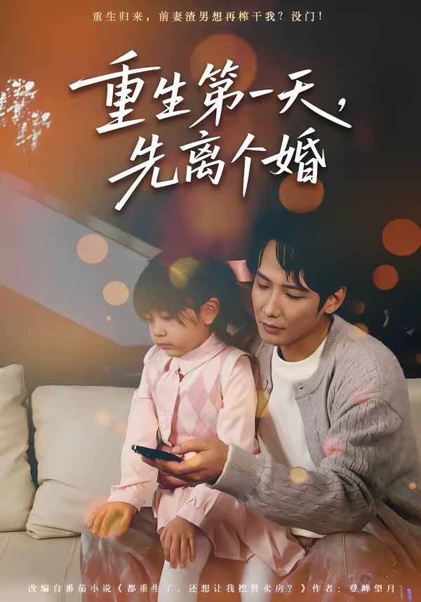 电影：重生第一天，先离个婚