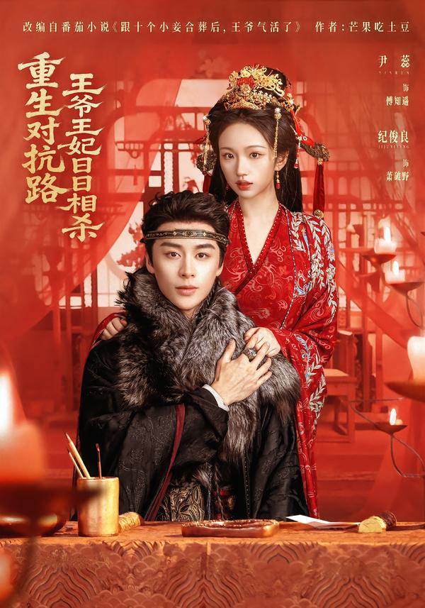 电影：重生对抗路，王爷王妃日日相杀