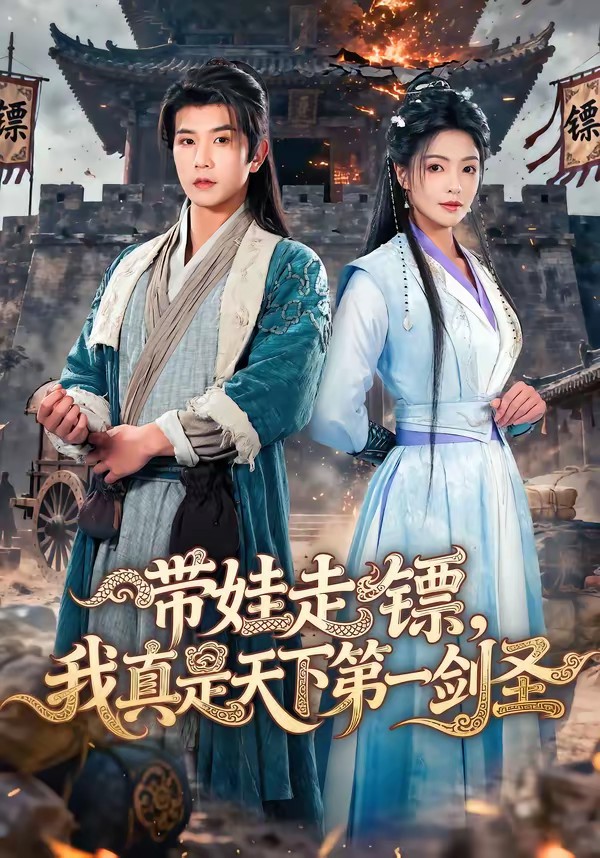 电影：带娃走镖，我真是天下第一剑圣