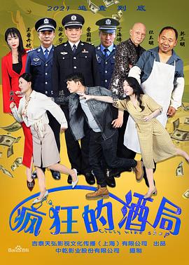 电影：疯狂的酒局