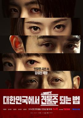 电影:在韩国成为房主的方法