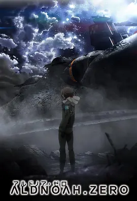 电影：ALDNOAH.ZERO第二季