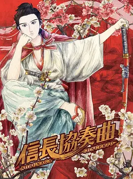 电影：信长协奏曲
