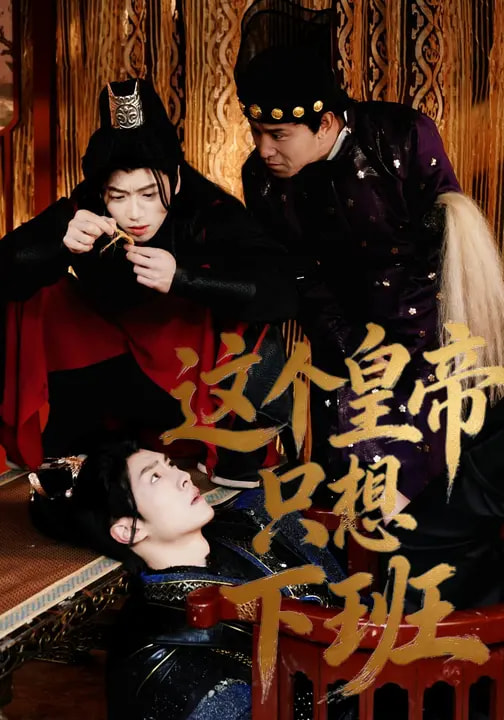 电影：这个皇帝只想下班