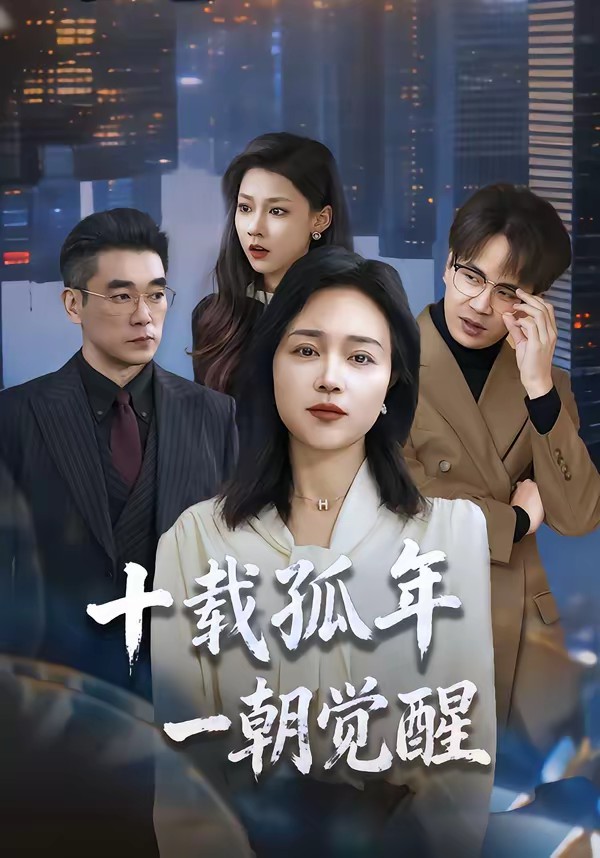 电影：十载孤年，一朝觉醒