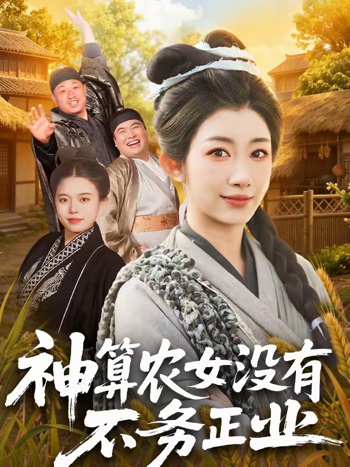 电影：神算农女没有不务正业