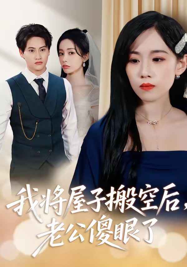 电影：我将屋子搬空后，老公傻眼了