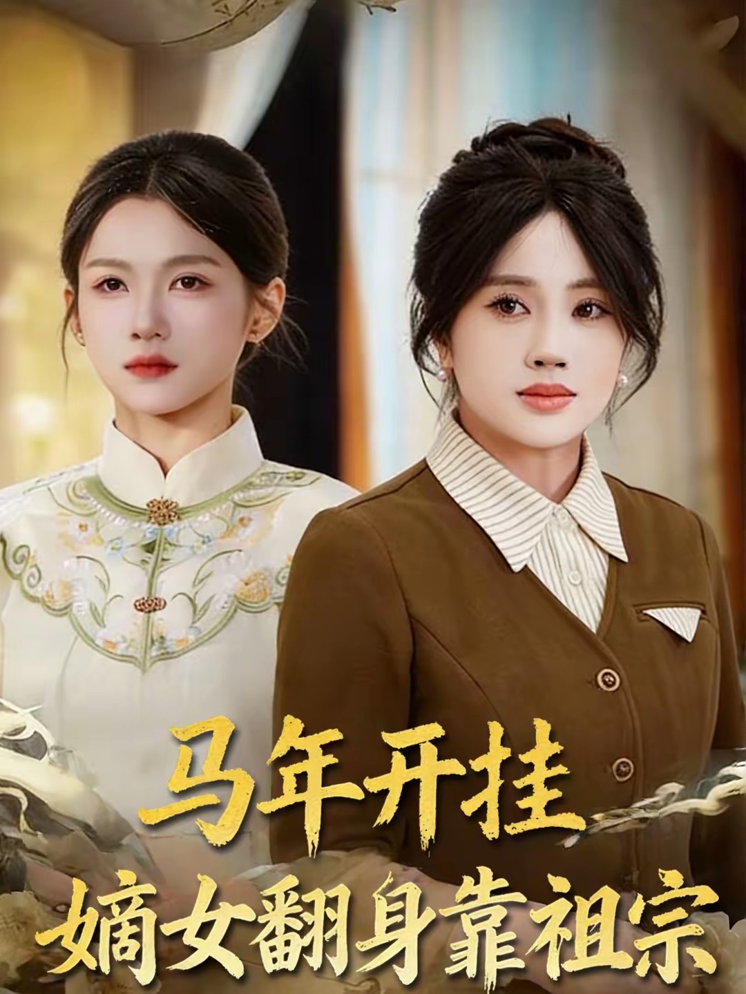 电影：马年开挂嫡女翻身靠祖宗