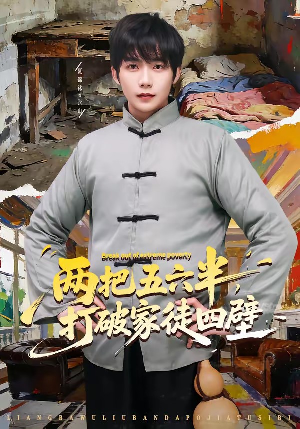 电影：两把五六半，打破家徒四壁