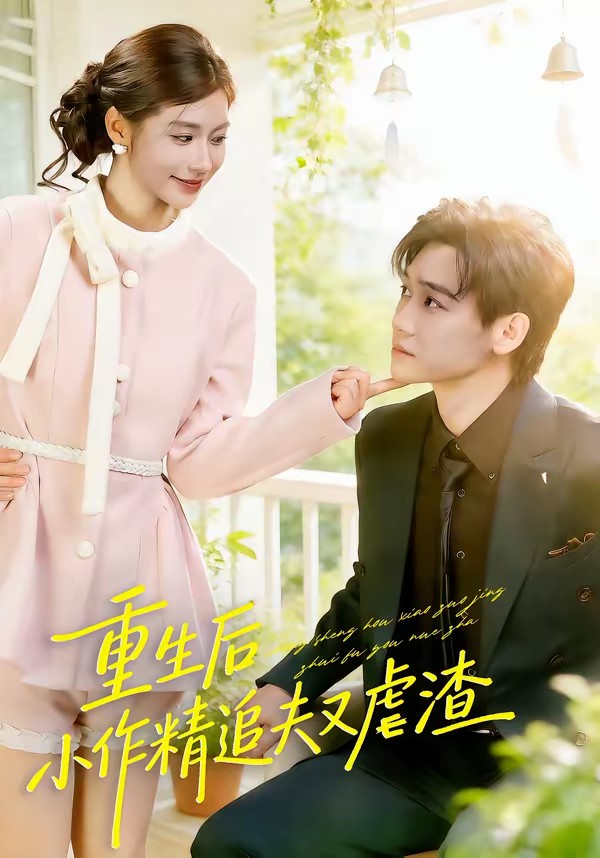 电影：重生后，小撩精追夫又虐渣