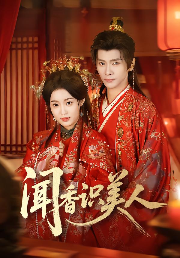 电影：闻香识美人