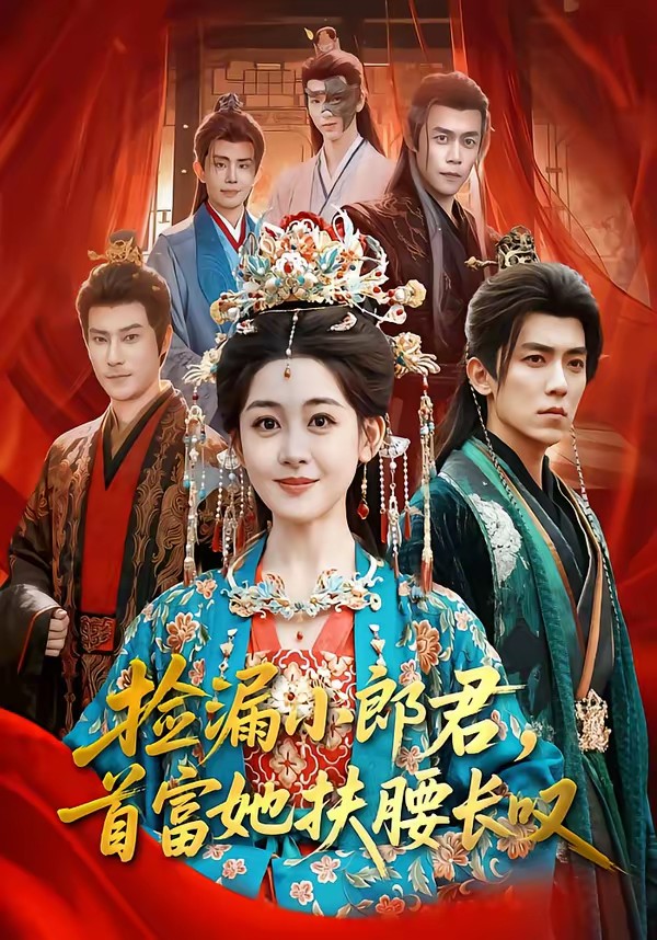 电影：捡漏小郎君，首富她扶腰长叹